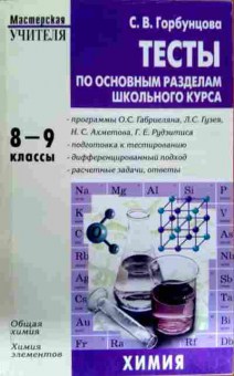 Книга Горбунцова С.В. Тесты по основным разделам школьного курса Химия 8-9 классы, 11-13924, Баград.рф